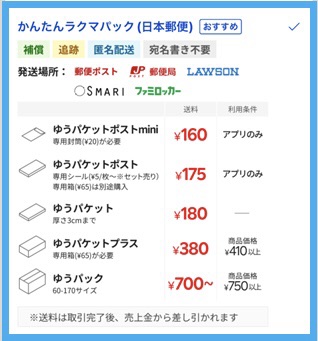 ラクマ 送料一覧