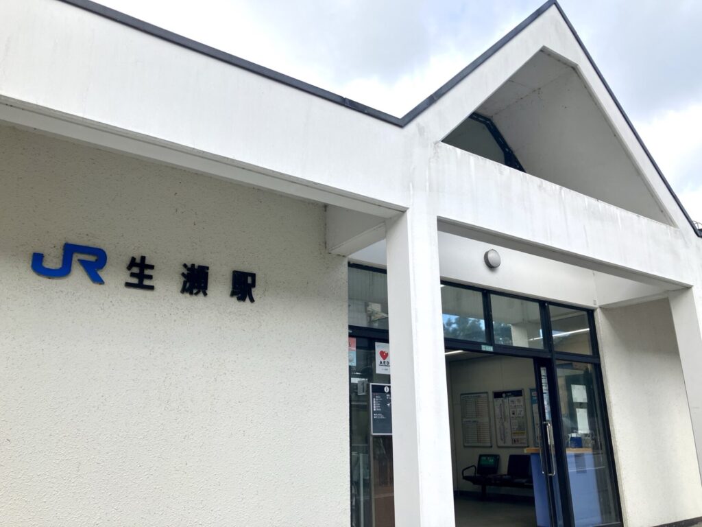 JR生瀬駅