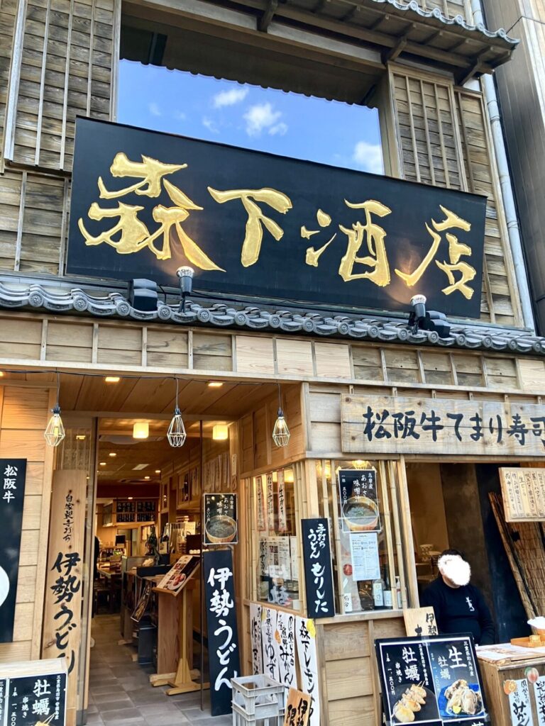 おはらい町 森下酒店