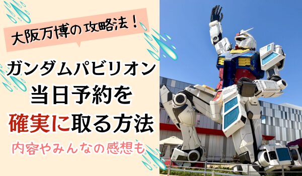 万博 ガンダムパビリオン 当日予約 取り方