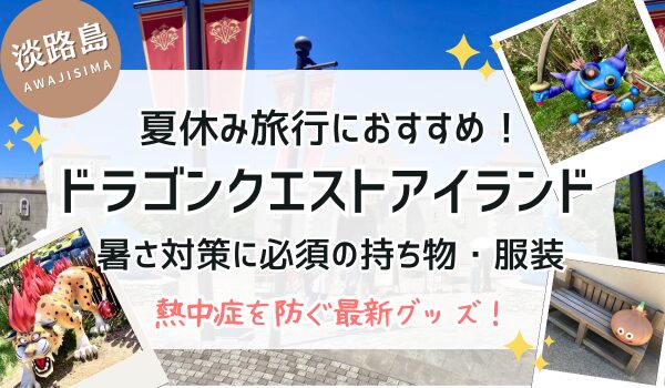 夏 ニジゲンノモリ ドラクエアイランド