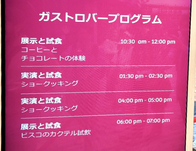ペルー館 試食 時間