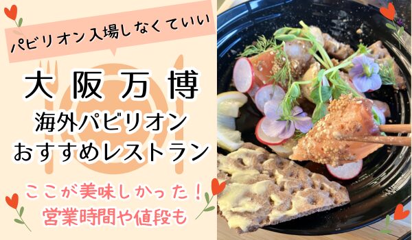 万博 レストラン 海外 おすすめ