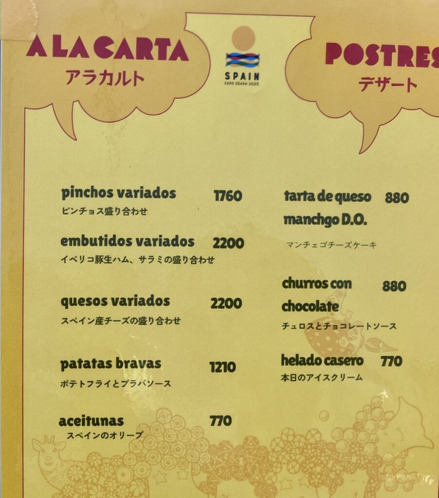 スペイン館 レストラン メニュー