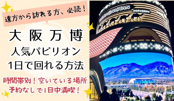 万博 予約なし 1日で回る方法