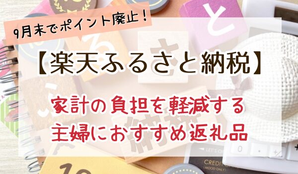楽天ふるさと納税 主婦 ランキング