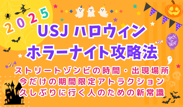USJ ハロウィン ホラーナイト ゾンビ 時間