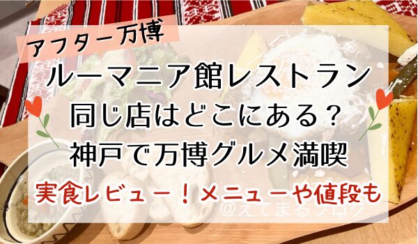 万博 ルーマニア 神戸 コンテ