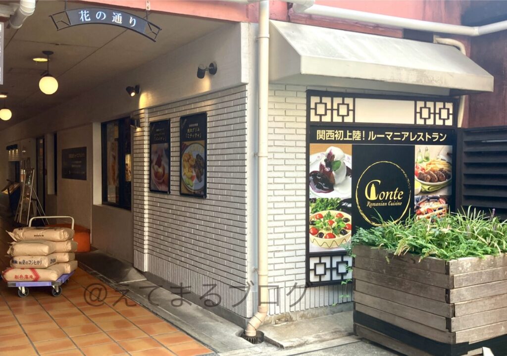 万博 ルーマニアレストラン コンテ