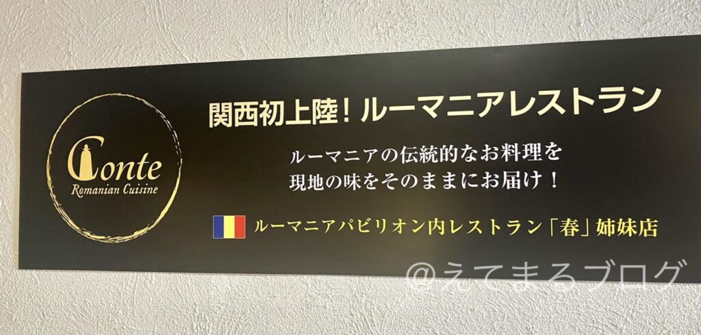 ルーマニア料理 神戸 モザイク