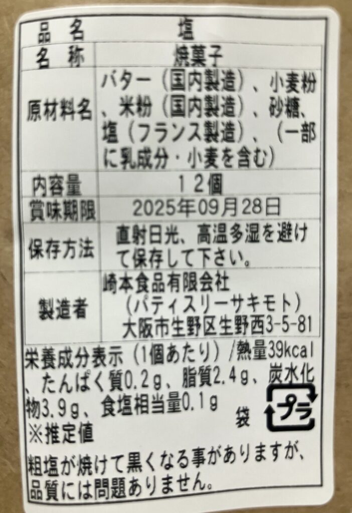 サキモト クッキー 塩 原材料