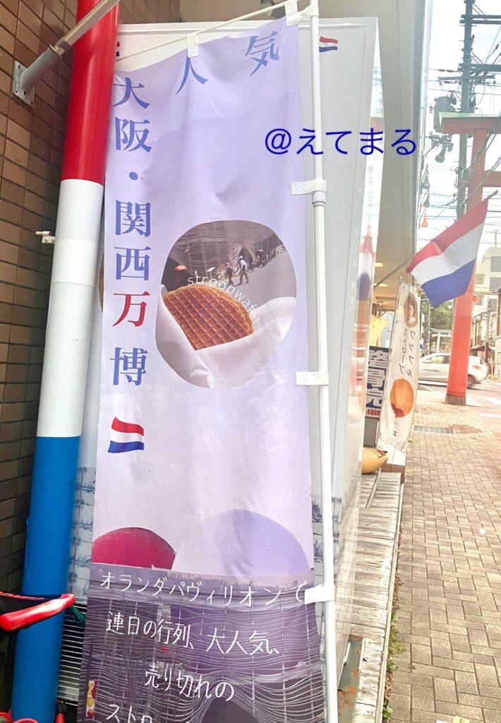 万博 オランダ ワッフル 店舗