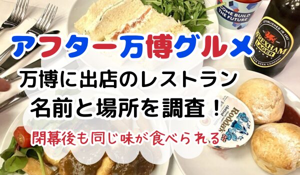 アフター万博 グルメ 店の場所と名前