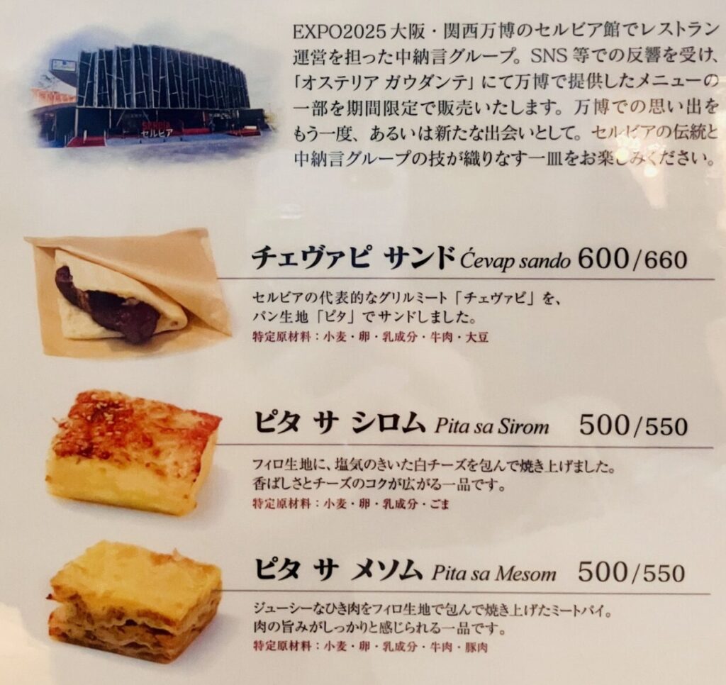 万博 セルビア オステリアガウダンテ ルクア