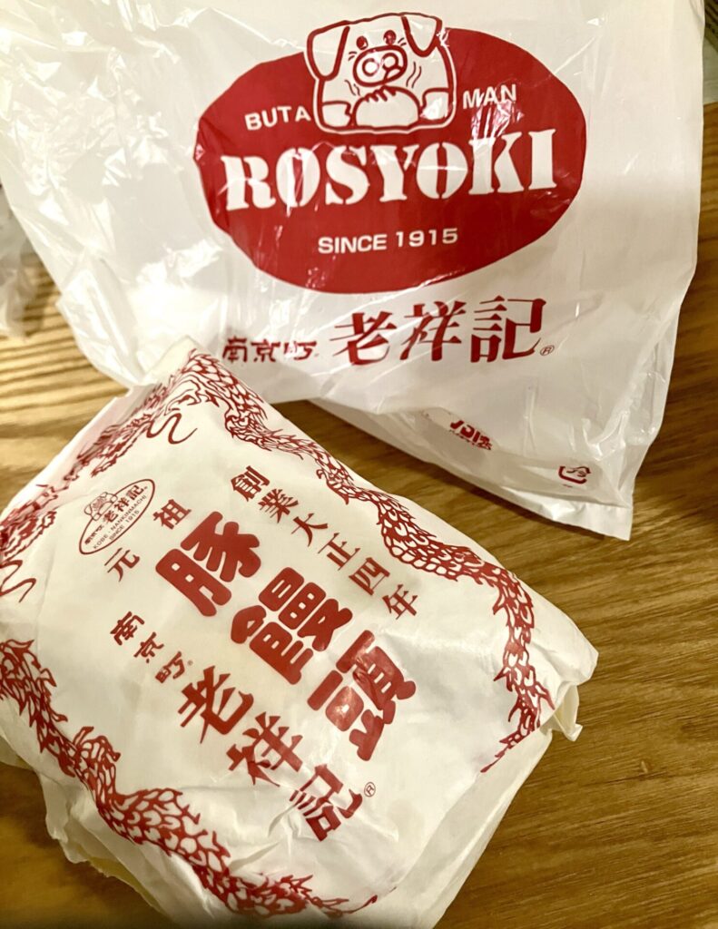 老祥記 豚まん 持ち帰り