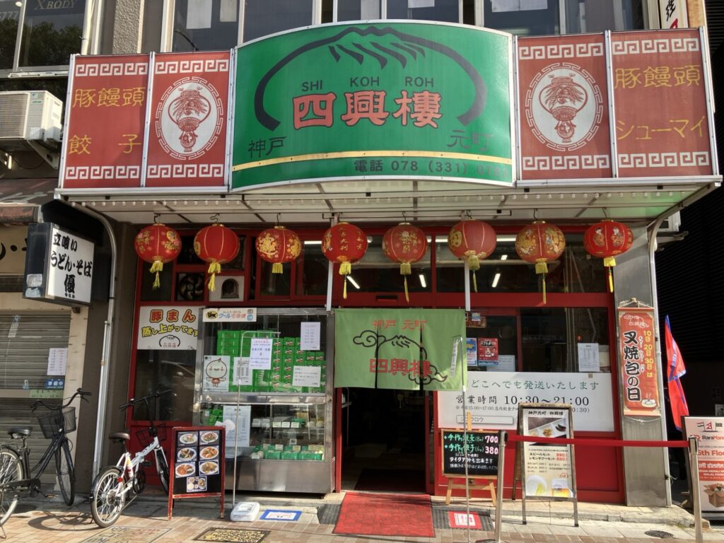 神戸 元町 シコウロウ 豚まん