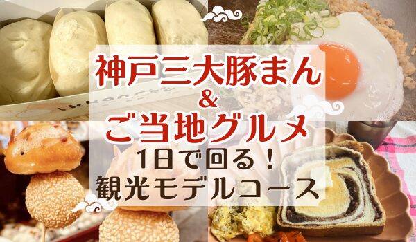 神戸三大豚まん 食べ比べの旅