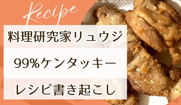 リュウジ 99%ケンタッキーフライドチキン 書き起こし