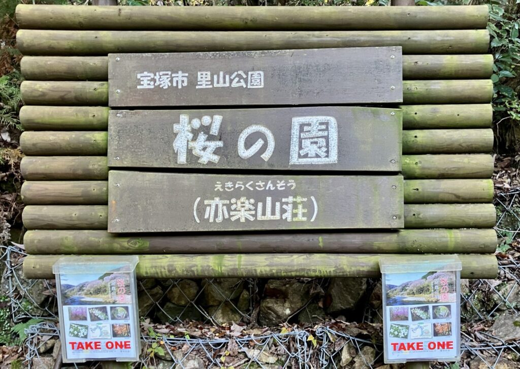 桜の園 亦楽山荘 入り口 看板