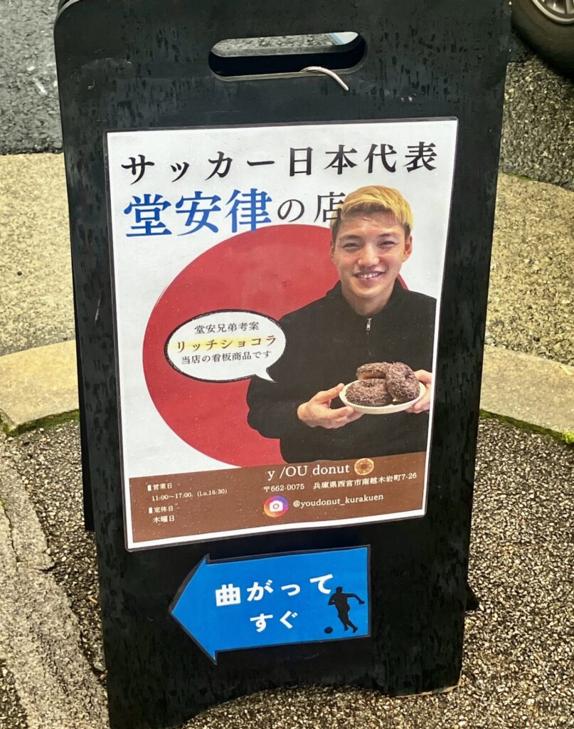 苦楽園口 ドーナツ 堂安