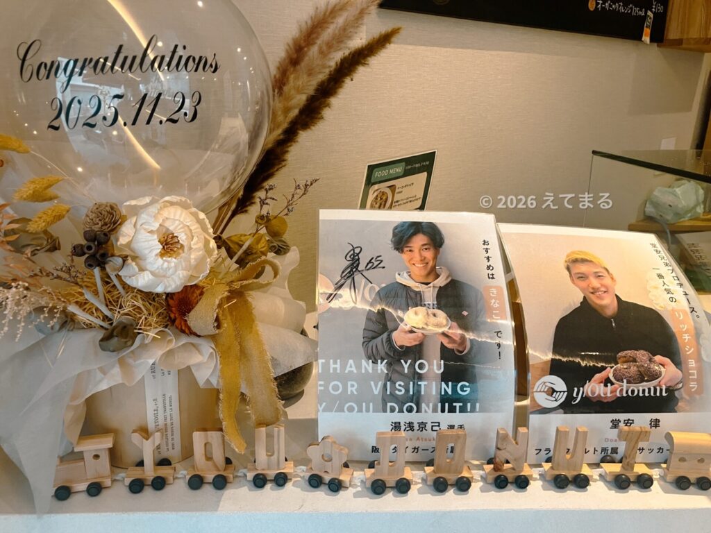 ユードーナッツ 堂安選手 阪神 湯浅選手
