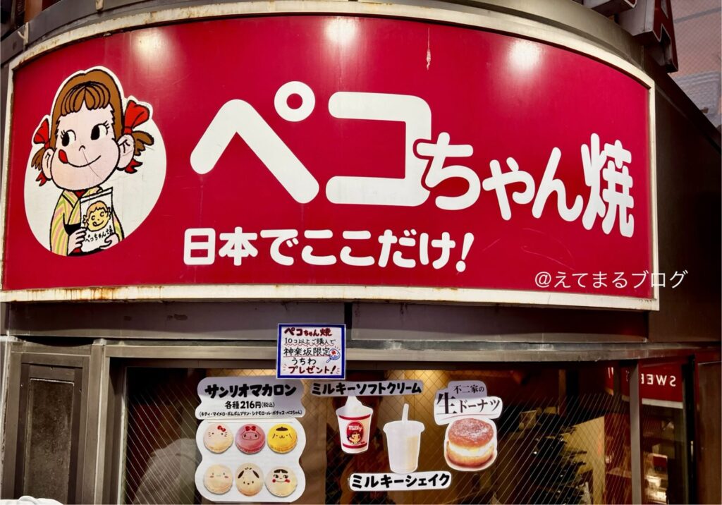 神楽坂 ペコちゃん焼き 不二家 外観