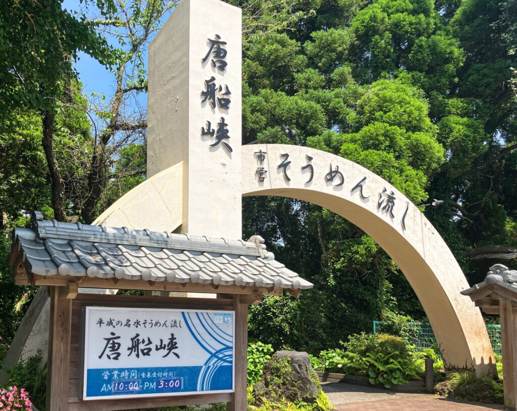 指宿市営唐船峡そうめん流し 入り口 アーチ