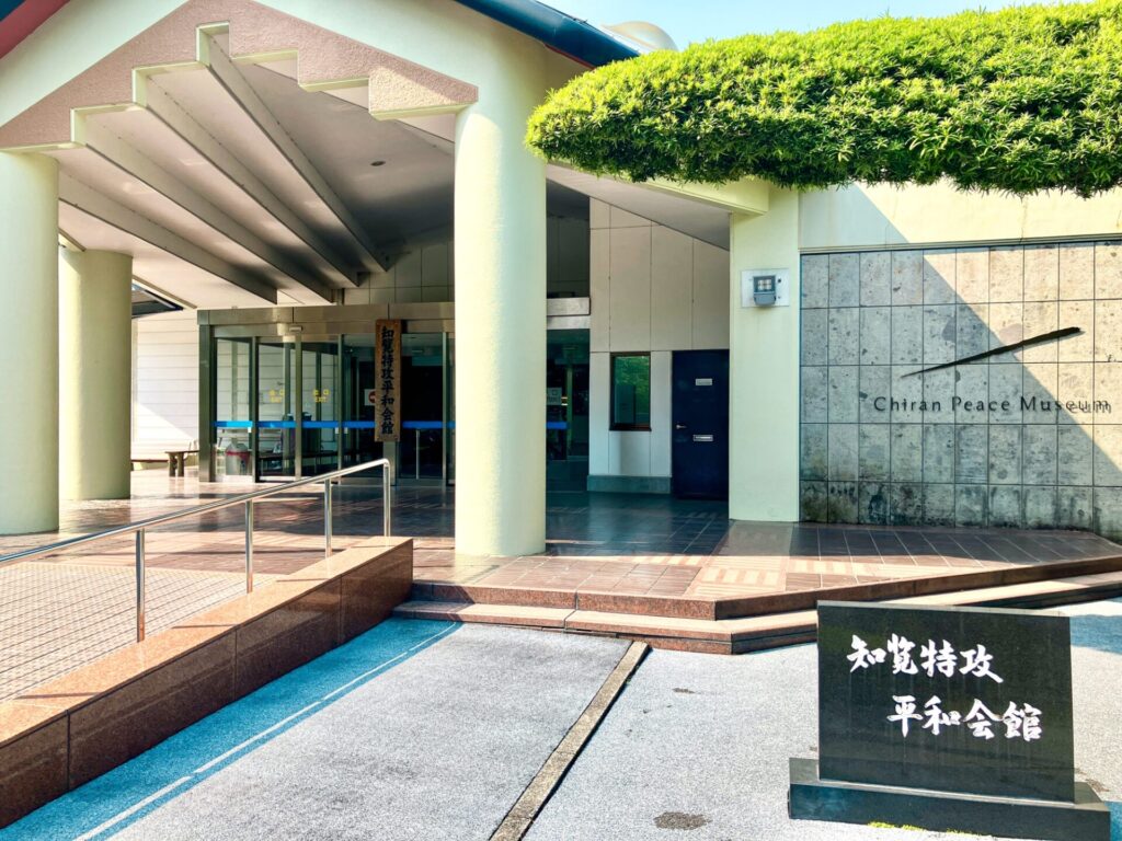 知覧 特攻平和会館 正面 外観
