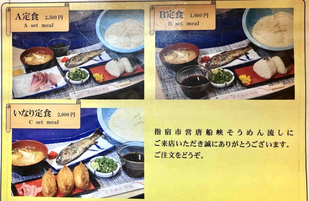 指宿市営唐船峡流しそうめん 定食 メニュー